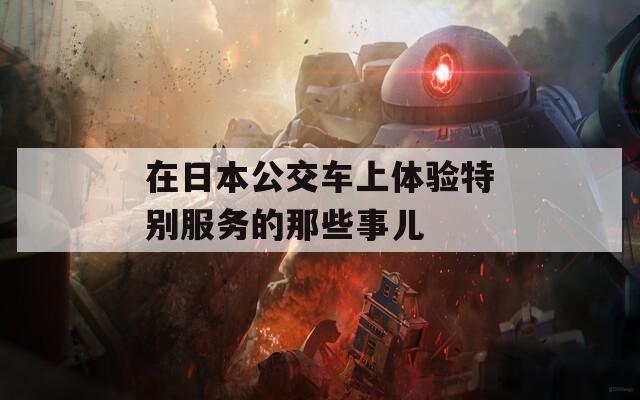 在日本公交车上体验特别服务的那些事儿