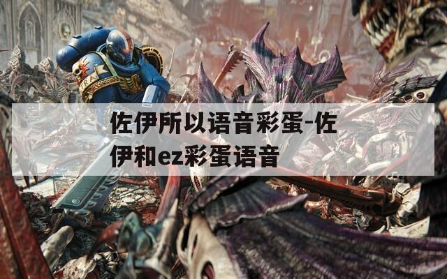 佐伊所以语音彩蛋-佐伊和ez彩蛋语音