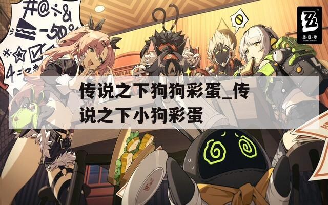传说之下狗狗彩蛋_传说之下小狗彩蛋