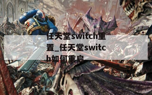 任天堂switch重置_任天堂switch如何重启