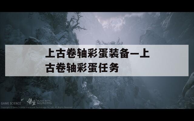 上古卷轴彩蛋装备—上古卷轴彩蛋任务