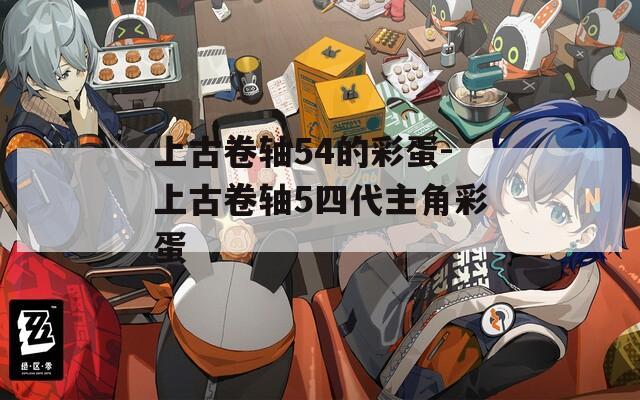 上古卷轴54的彩蛋-上古卷轴5四代主角彩蛋