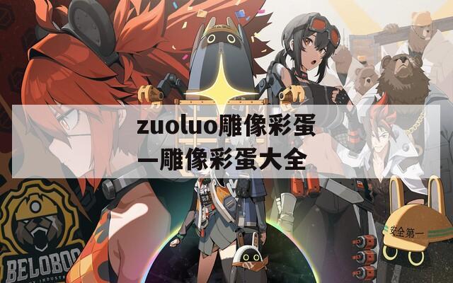 zuoluo雕像彩蛋—雕像彩蛋大全