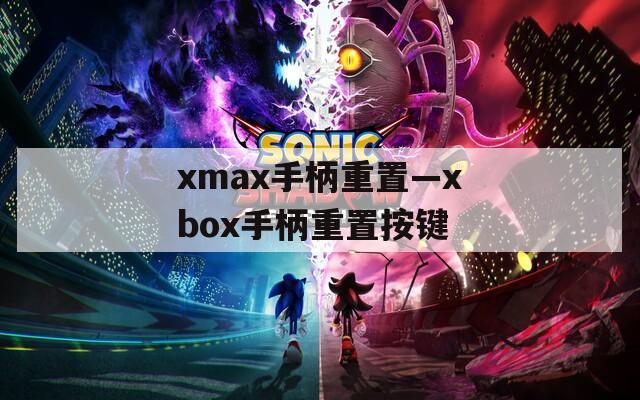 xmax手柄重置—xbox手柄重置按键