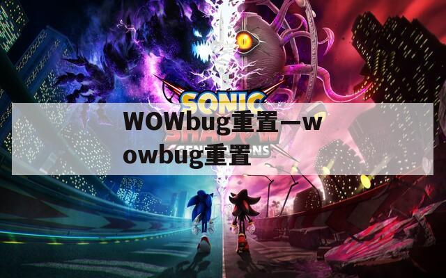 WOWbug重置—wowbug重置