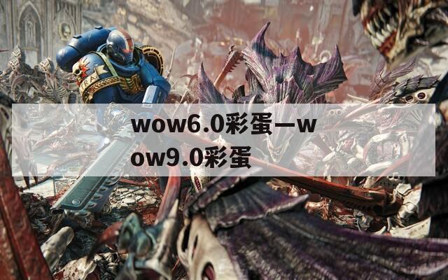 wow6.0彩蛋—wow9.0彩蛋