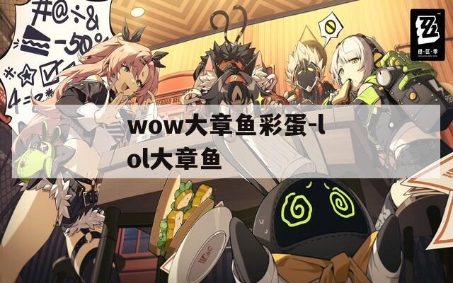 wow大章鱼彩蛋-lol大章鱼