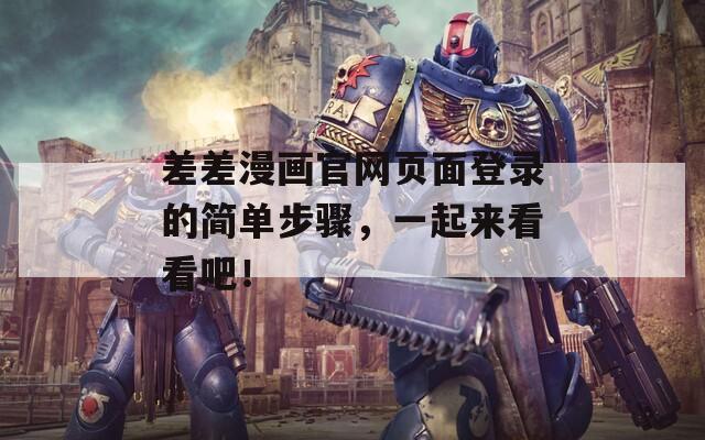 差差漫画官网页面登录的简单步骤，一起来看看吧！