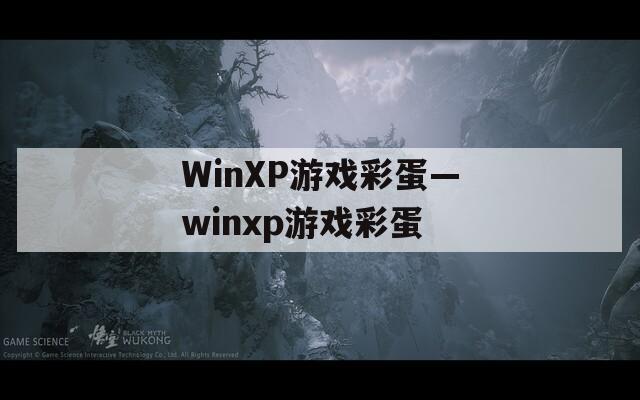 WinXP游戏彩蛋—winxp游戏彩蛋
