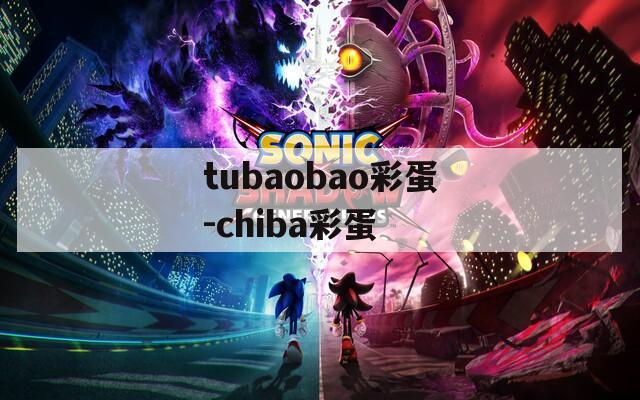 tubaobao彩蛋-chiba彩蛋
