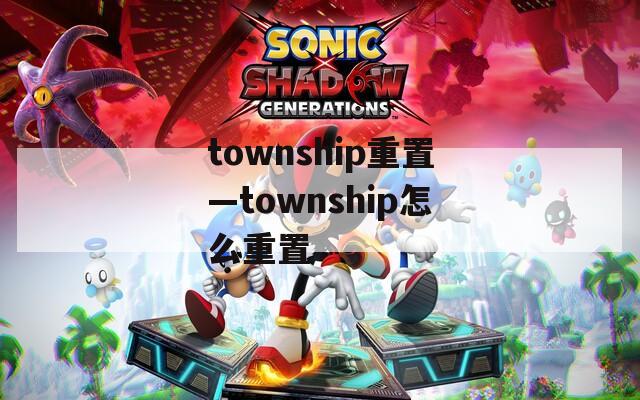 township重置—township怎么重置