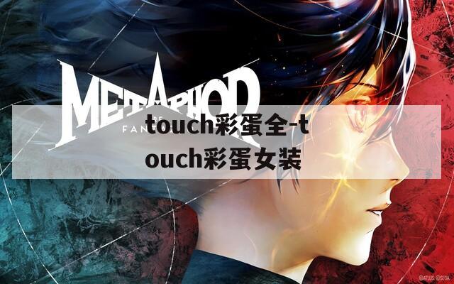 touch彩蛋全-touch彩蛋女装