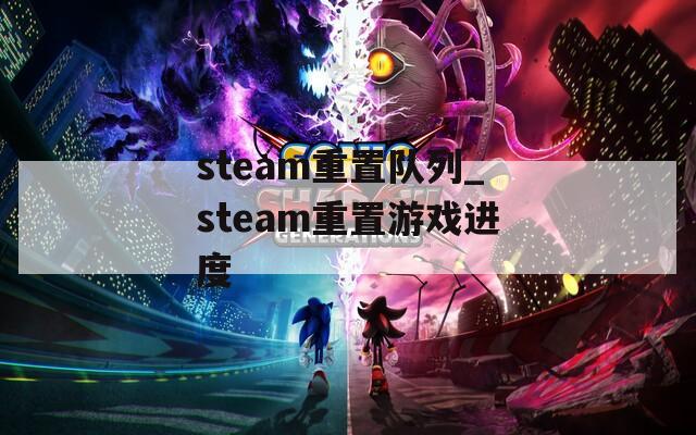 steam重置队列_steam重置游戏进度