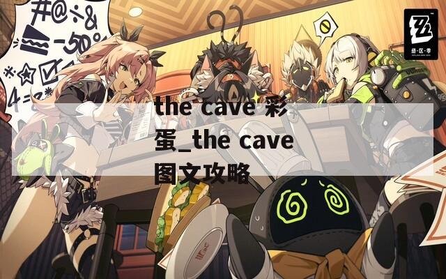 the cave 彩蛋_the cave图文攻略