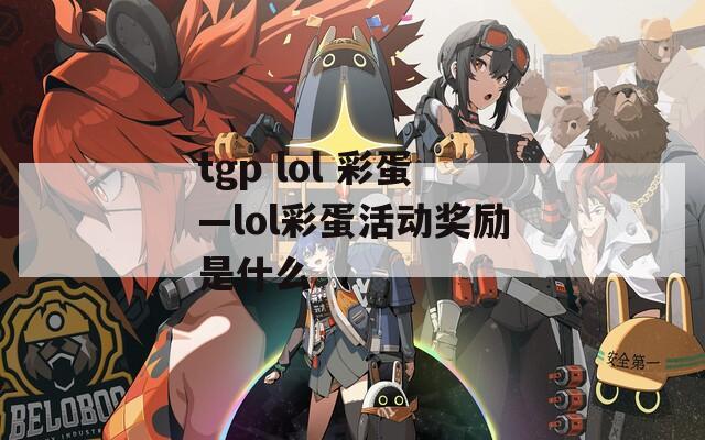 tgp lol 彩蛋—lol彩蛋活动奖励是什么