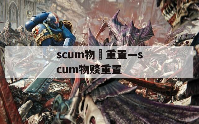 scum物賧重置—scum物赕重置