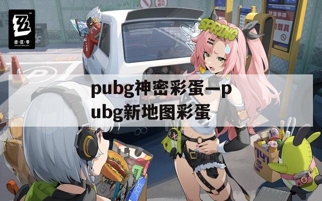 pubg神密彩蛋—pubg新地图彩蛋