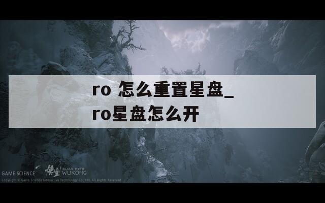 ro 怎么重置星盘_ro星盘怎么开