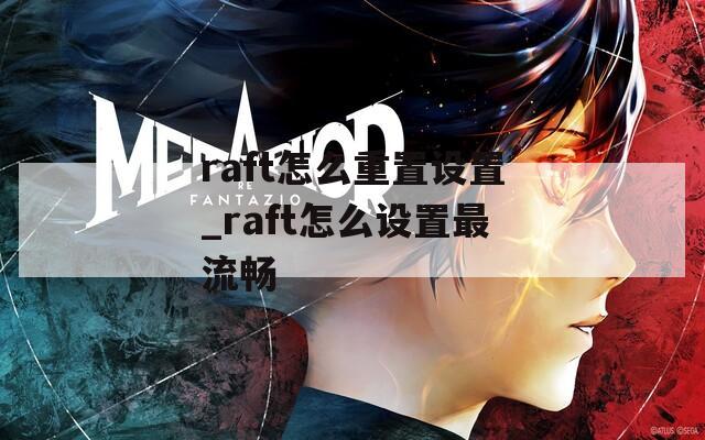raft怎么重置设置_raft怎么设置最流畅
