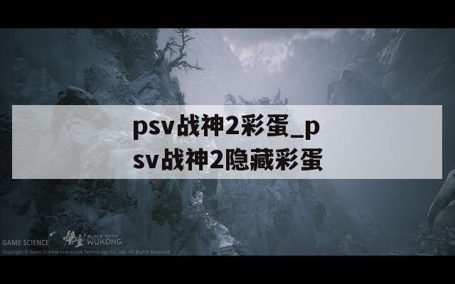 psv战神2彩蛋_psv战神2隐藏彩蛋