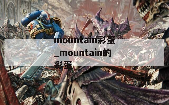 mountain彩蛋_mountain的彩蛋