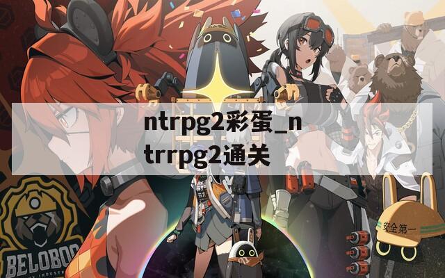 ntrpg2彩蛋_ntrrpg2通关