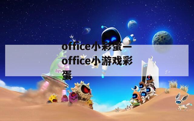 office小彩蛋—office小游戏彩蛋