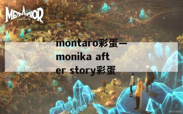 montaro彩蛋—monika after story彩蛋
