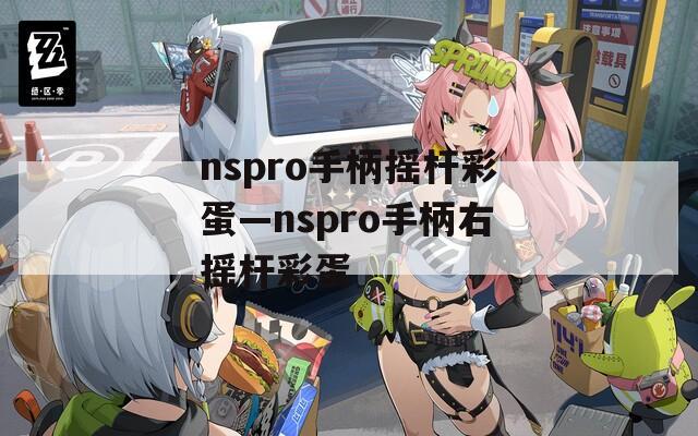 nspro手柄摇杆彩蛋—nspro手柄右摇杆彩蛋