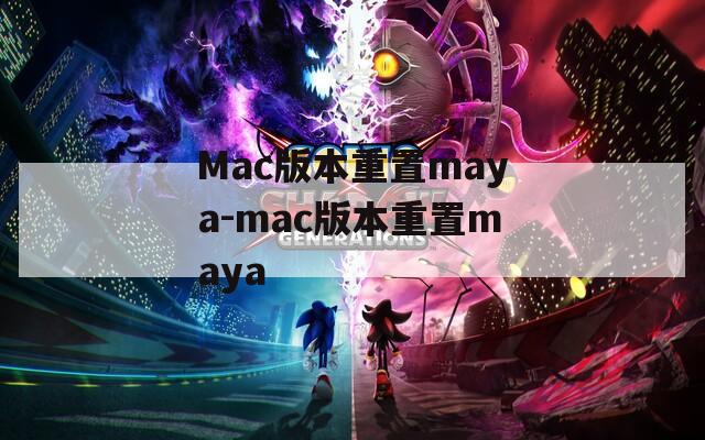 Mac版本重置maya-mac版本重置maya