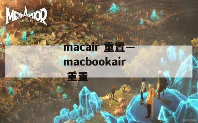 macair 重置—macbookair 重置
