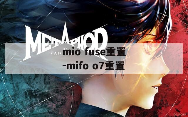 mio fuse重置-mifo o7重置