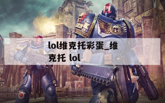 lol维克托彩蛋_维克托 lol