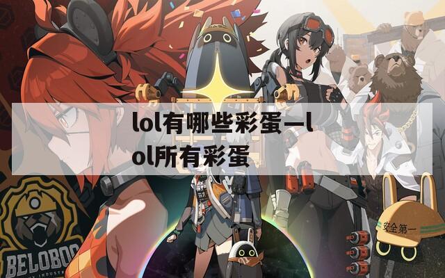 lol有哪些彩蛋—lol所有彩蛋