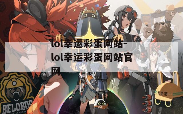 lol幸运彩蛋网站-lol幸运彩蛋网站官网