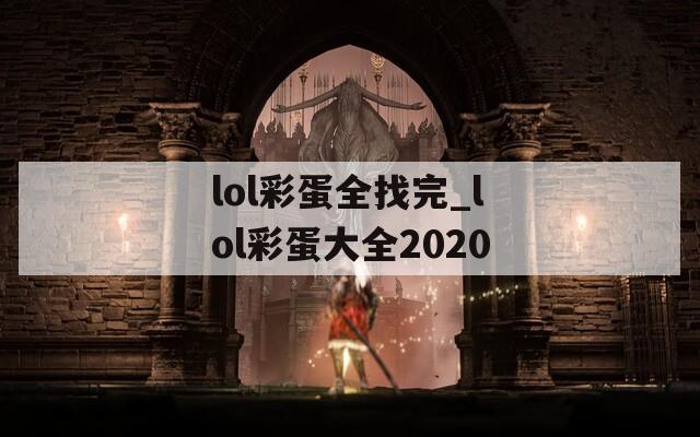 lol彩蛋全找完_lol彩蛋大全2020