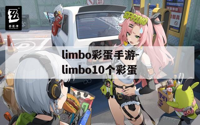 limbo彩蛋手游-limbo10个彩蛋