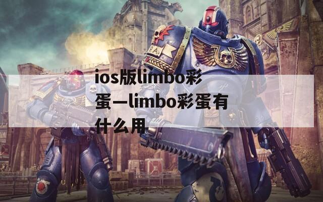 ios版limbo彩蛋—limbo彩蛋有什么用