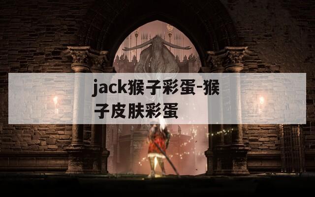 jack猴子彩蛋-猴子皮肤彩蛋