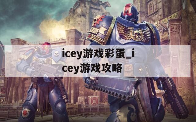 icey游戏彩蛋_icey游戏攻略