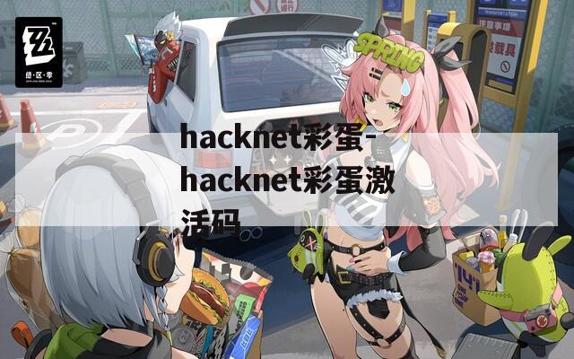 hacknet彩蛋-hacknet彩蛋激活码