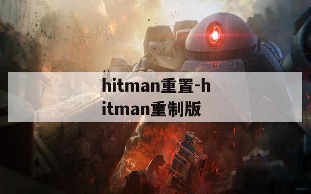 hitman重置-hitman重制版