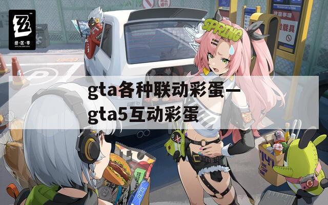 gta各种联动彩蛋—gta5互动彩蛋