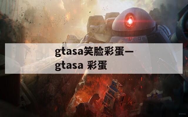gtasa笑脸彩蛋—gtasa 彩蛋