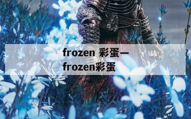 frozen 彩蛋—frozen彩蛋