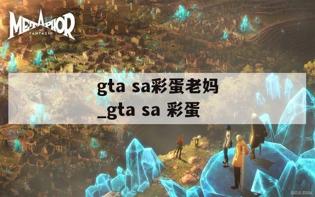 gta sa彩蛋老妈_gta sa 彩蛋