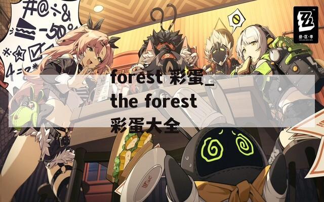 forest 彩蛋_the forest彩蛋大全