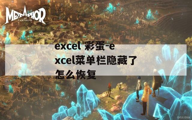 excel 彩蛋-excel菜单栏隐藏了怎么恢复