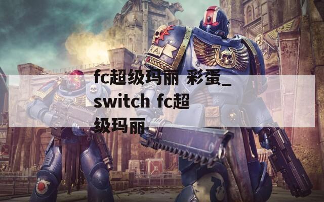 fc超级玛丽 彩蛋_switch fc超级玛丽