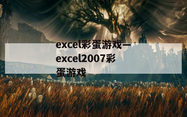excel彩蛋游戏—excel2007彩蛋游戏